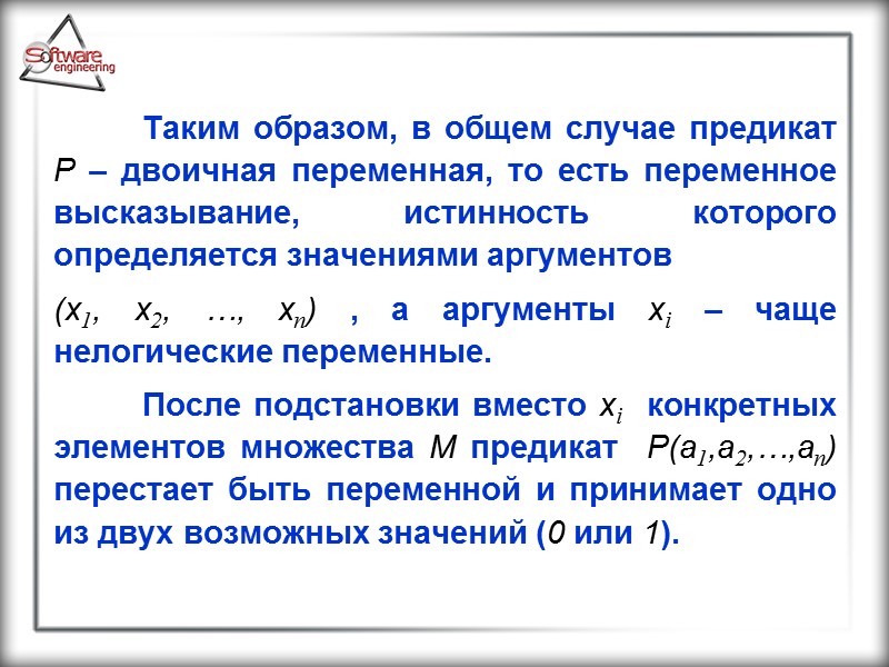 Таким образом, в общем случае предикат Р – двоичная переменная, то есть переменное высказывание,